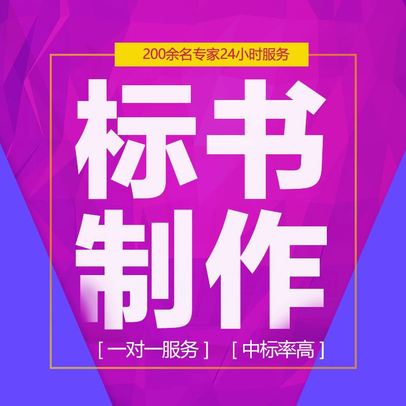 襄城縣東恒投標(biāo)書制作廠家-襄城縣如何編寫政府采購?fù)稑?biāo)書？方法技巧有哪些？