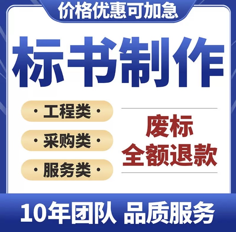 鄭州投標(biāo)書(shū)制作公司-鄭州投標(biāo)書(shū)代寫(xiě)難不難-鄭州投標(biāo)書(shū)審核怎么收費(fèi)