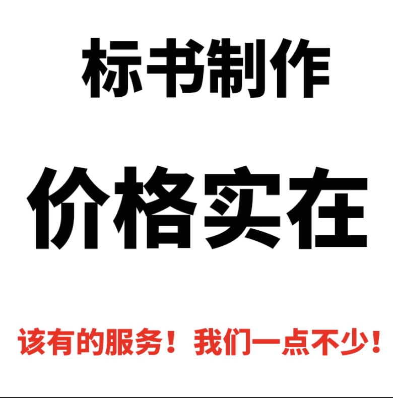 許昌做標(biāo)書(shū)的專業(yè)公司-許昌代做投標(biāo)文件的價(jià)格-許昌制作電子標(biāo)書(shū)的單位