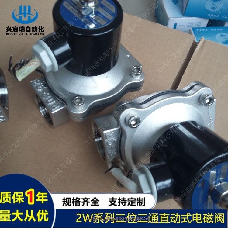 興宸瑞電磁閥2W-250-25，2W-500-50無錫興宸直動(dòng)式電磁閥