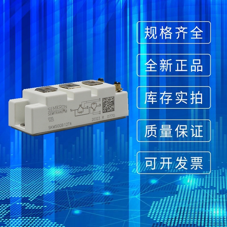 SKM50GB12T4 SEMIKRON西門(mén)康全新可控硅模塊單向可控硅調(diào)壓器