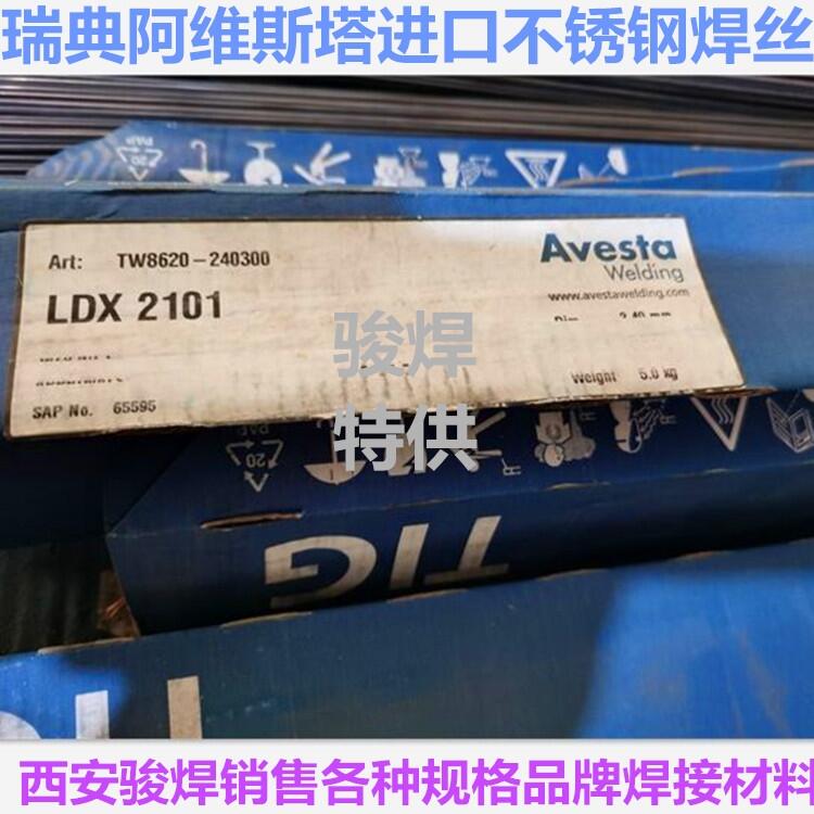 瑞典阿維斯塔Avesta LDX 2101雙相不銹鋼焊絲