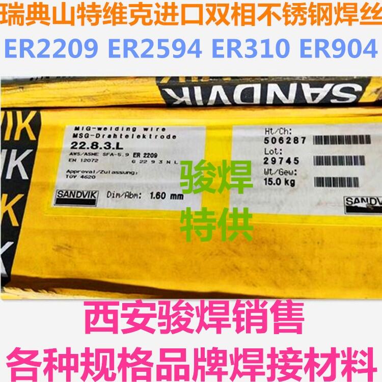 瑞典山特維克SANDVIK 22.8.3.L雙相不銹鋼焊絲ER2209氣保焊接焊絲