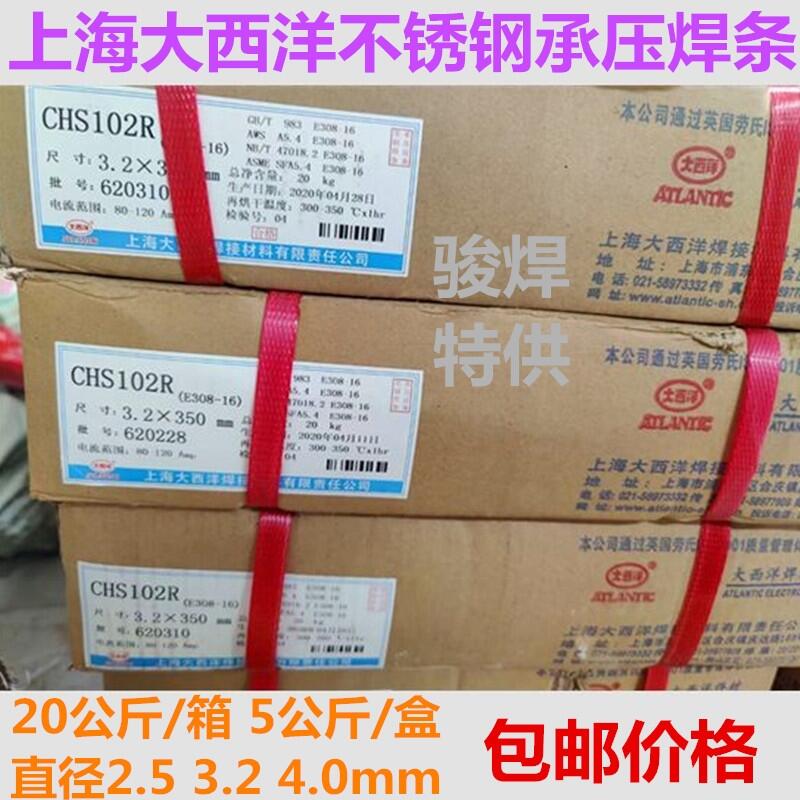 上海大西洋CHS102R壓力容器專用不銹鋼焊條A102 E308-16承壓焊條