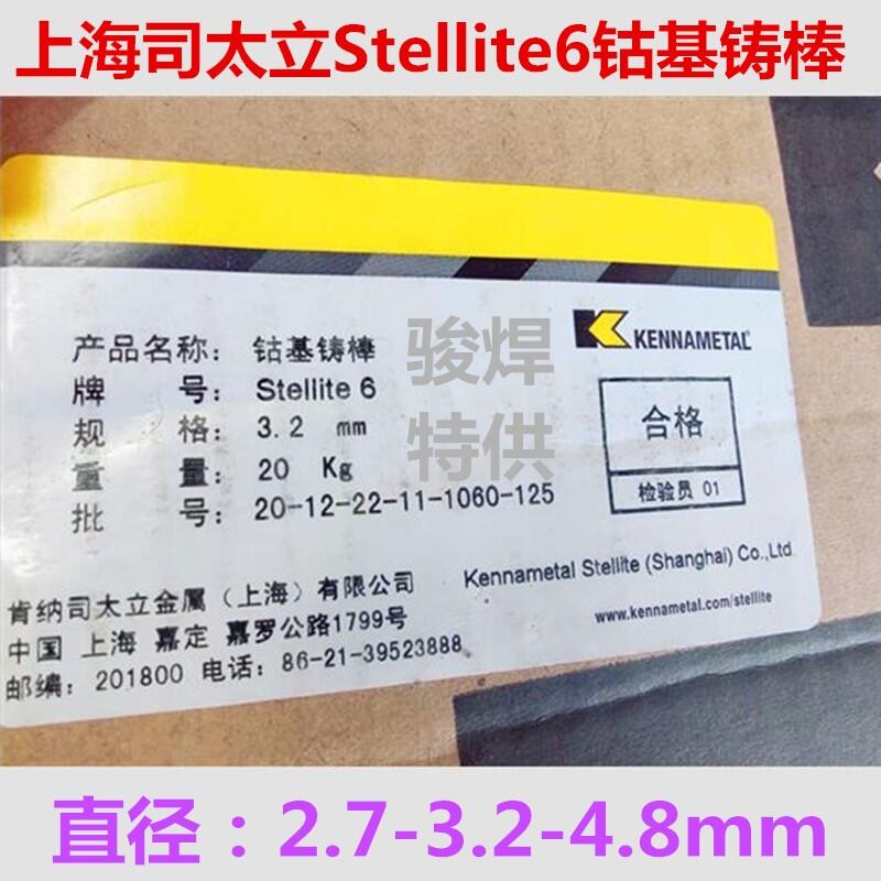 上海司太立Stellite 6鈷基鑄棒