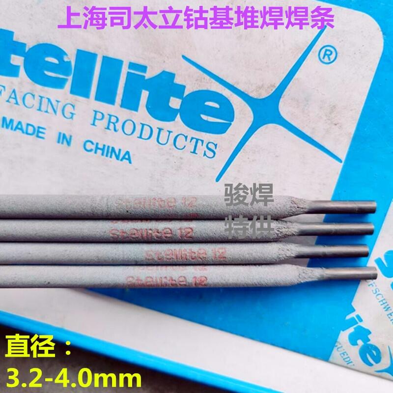 上海司太立Stellite 12鈷基堆焊焊條