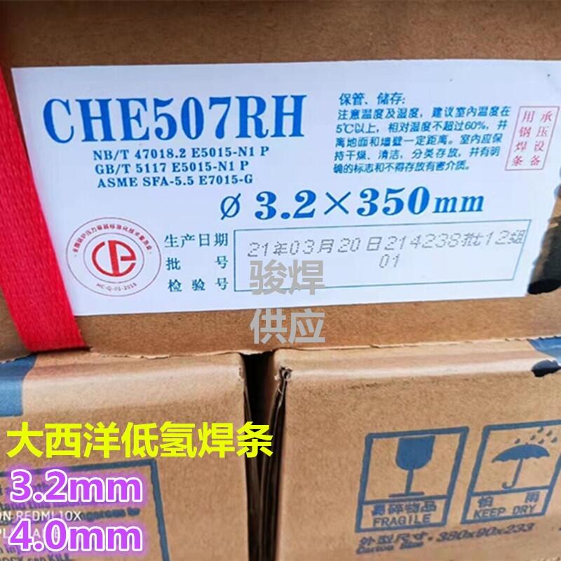 大西洋CHE507RH低合金鋼焊條J507RH低碳鋼焊條E5015-N1P壓力容器用焊條