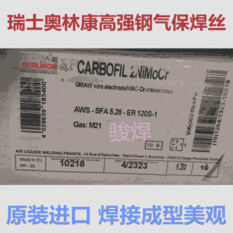 OERLIKON CARBOFIL 2NiMoCr奧林康高強(qiáng)鋼氣保焊絲