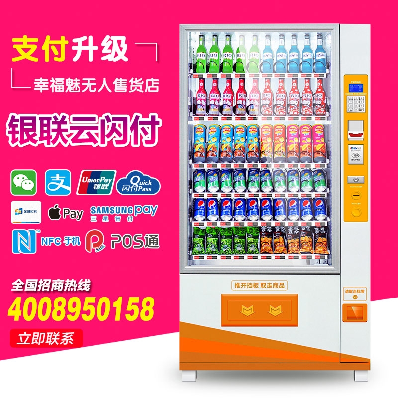 幸福魅自動(dòng)售貨機(jī)飲料機(jī)無(wú)人自助售賣機(jī)自助投幣飲料食品自動(dòng)販賣機(jī)