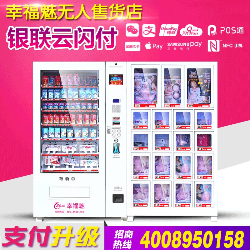 幸福魅成人用無(wú)人售貨店情趣用品售貨店