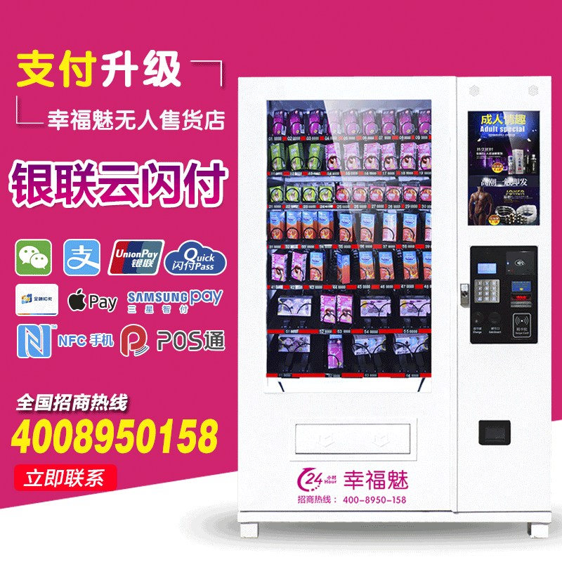 幸福魅成人用自動售貨機(jī)加盟自助成人用機(jī)