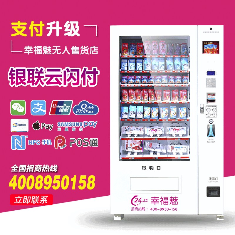 幸福魅無(wú)人售貨店成人販賣機(jī)避孕套售貨機(jī)