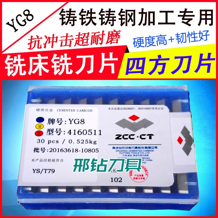 YG6 4160511四方銑刀片與菱形銑刀片YG8 XC161008的區(qū)別