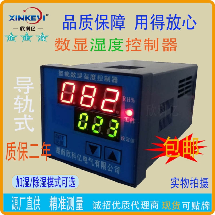 高精度智能凝露控制器 欣科億電氣XKY-CW200S數(shù)字濕度控制器加濕模式