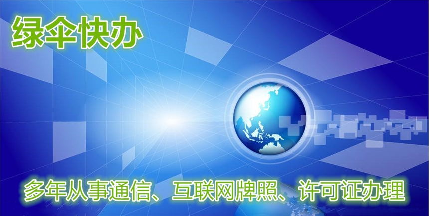 廣播電視節(jié)目制作經(jīng)營(yíng)許可證辦理 廣電許可證代辦