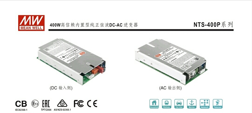 明緯內(nèi)置式DC-AC純正弦波逆變器