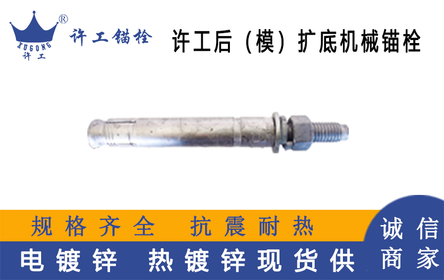 許工后（模）擴底機械錨栓  產(chǎn)品介紹