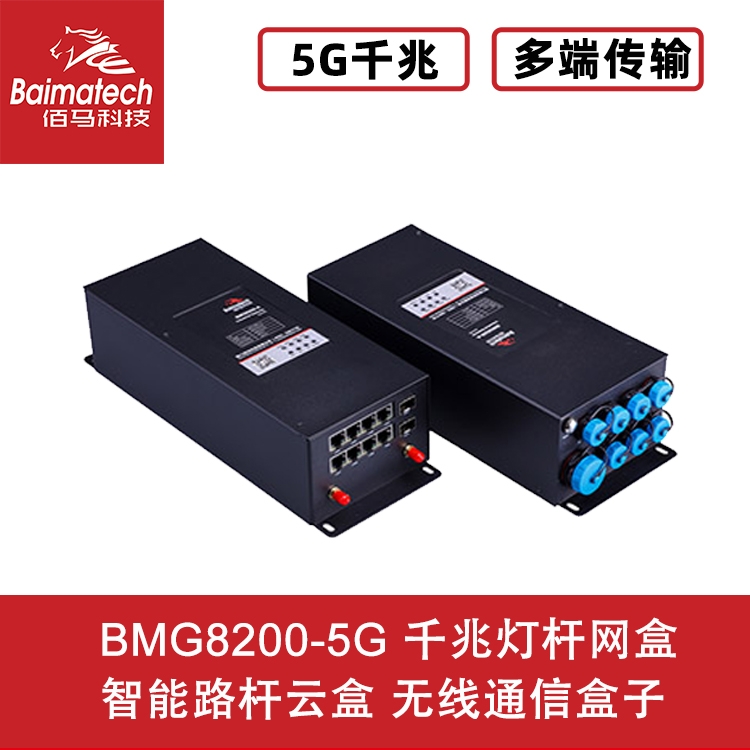 BMG8200-5G 千兆燈桿網(wǎng)盒 智能路桿云盒 無(wú)線通信盒子