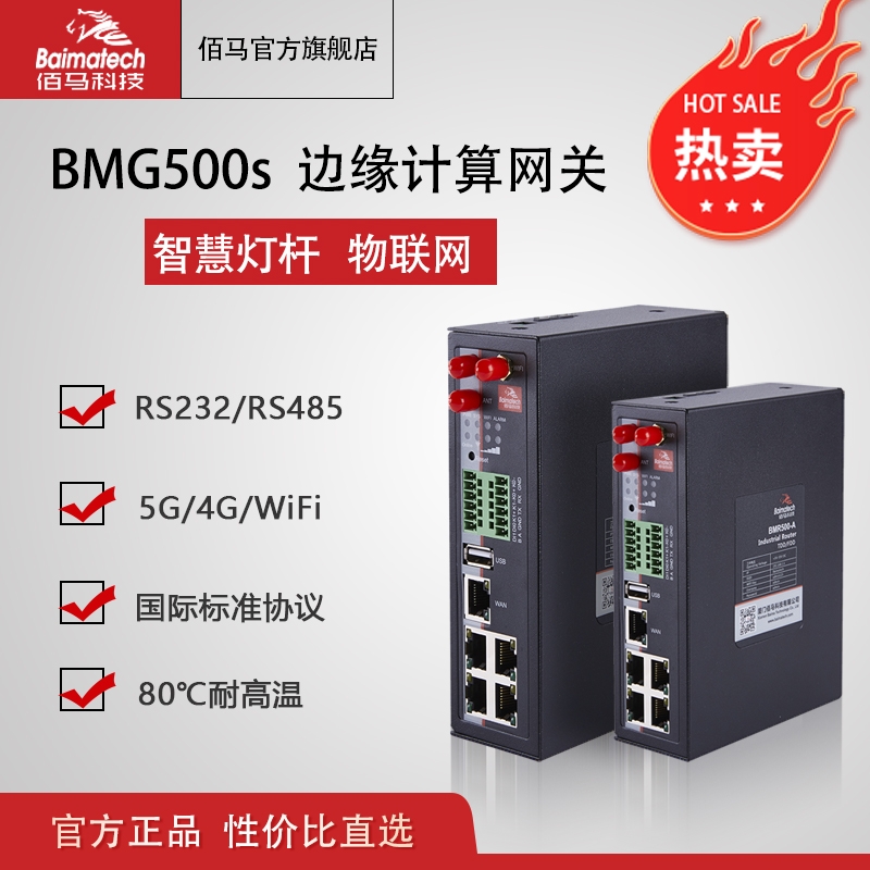 邊緣計算網(wǎng)關(guān)BMG500s 工業(yè)5G網(wǎng)關(guān) 智慧桿物聯(lián)網(wǎng)網(wǎng)關(guān)