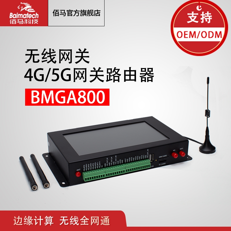 無線網(wǎng)關(guān)BMGA800工業(yè)4g5g網(wǎng)關(guān)路由器 智慧網(wǎng)盒數(shù)據(jù)終端