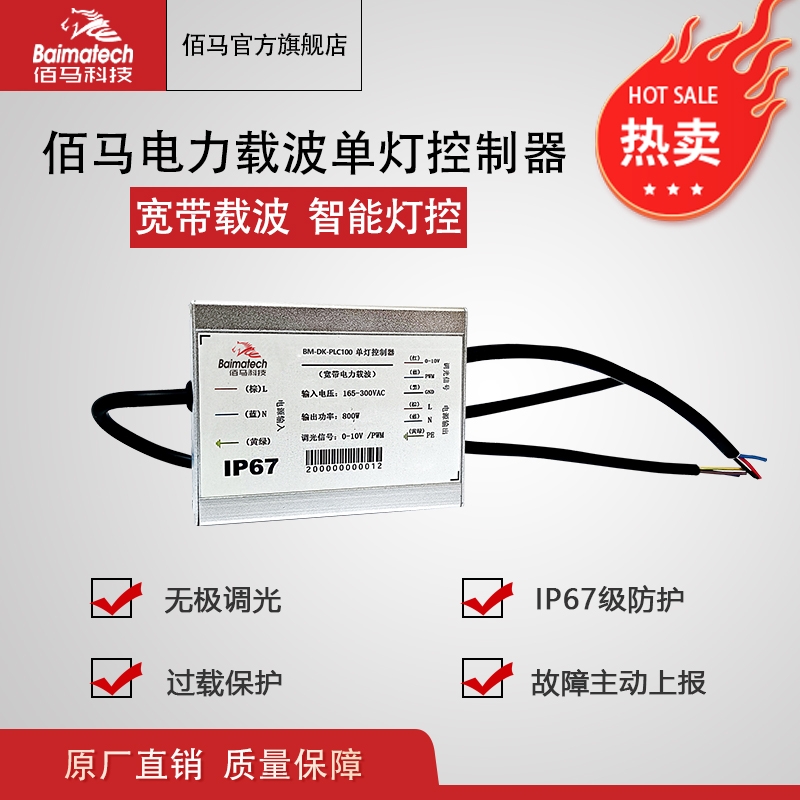 佰馬電力載波單燈控制器 智能燈控器 載波遠(yuǎn)程燈控