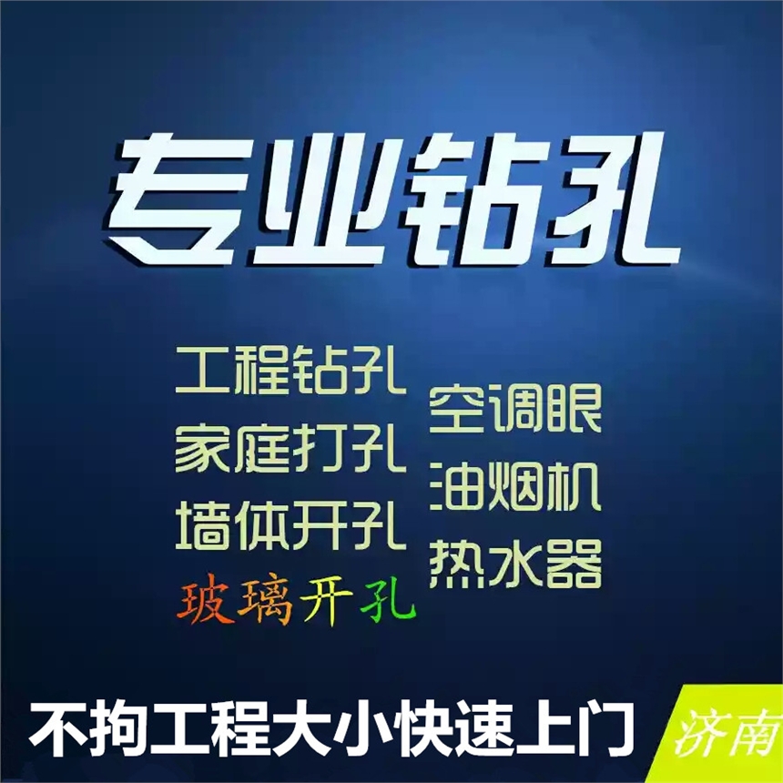 濟南水鉆打孔專業(yè)空調(diào)打孔油煙機打孔玻璃打孔