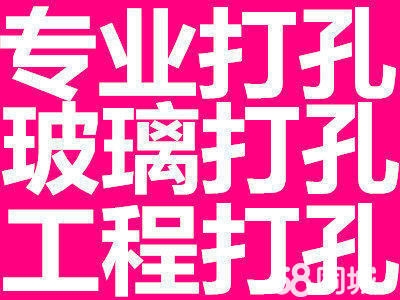 濟(jì)南水鉆打孔鉆孔玻璃打孔