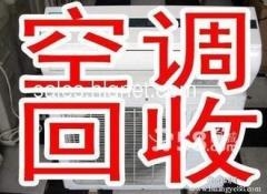 濟(jì)南回收空調(diào)公司電話高價(jià)上門(mén)評(píng)估拆卸