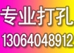 濟南打孔公司電話專業(yè)水鉆打孔家庭打孔工程鉆孔