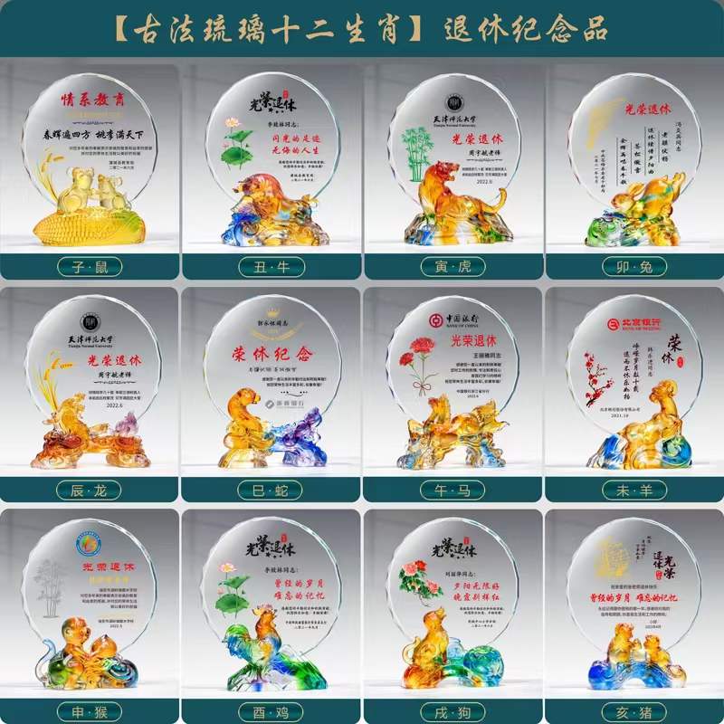 十二屬相琉璃水晶紀(jì)念獎(jiǎng)牌光榮退休紀(jì)念品定做廣州深圳禮品廠家