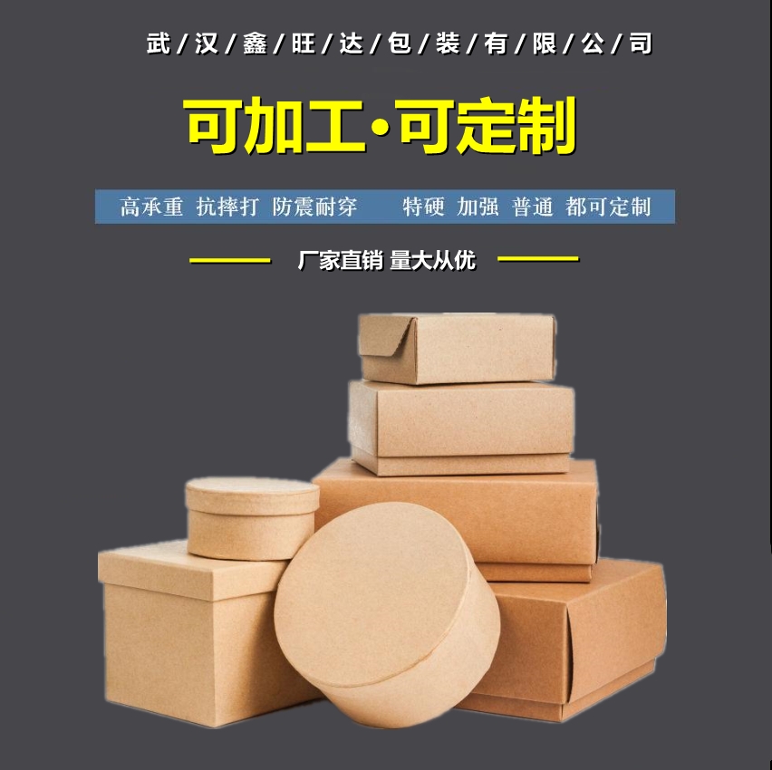 武漢紙箱廠專業(yè)生產重型紙箱開窗彩盒電商紙箱搬家紙箱精品禮盒包裝