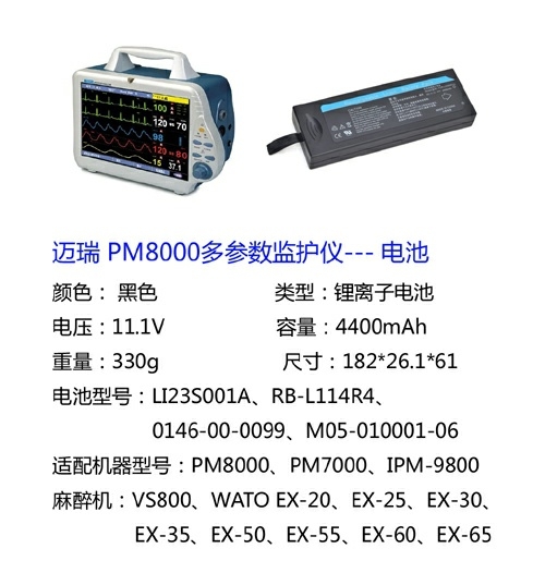 邁瑞PM8000多參數(shù)監(jiān)護(hù)儀電池現(xiàn)貨價(jià)格