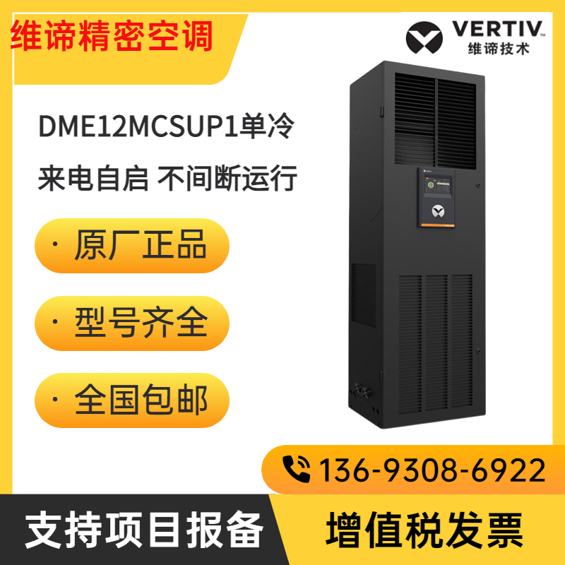 維諦機房精密空調(diào)DME12MCSUP1單冷/DMC12WP1