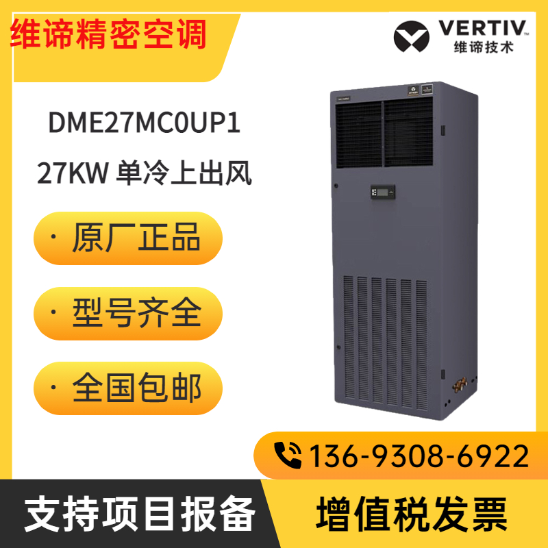 維諦機房精密空調(diào)DME27MC0UP1單冷上出風(fēng)DMC27MT1 27KW