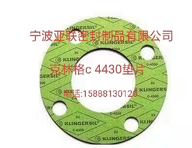 klingersilc4430墊片，廠家定制克林格c4400，c4500，c8200密封墊