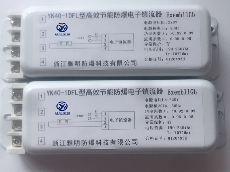 40w一托一高效節(jié)能防爆電子鎮(zhèn)流器型號(hào)YK40-1DFL/FBDZ40-1DFL?