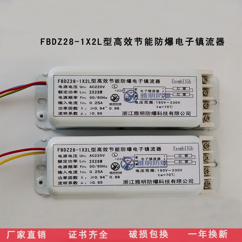 FBDZ28-1x2L型高效節(jié)能防爆電子鎮(zhèn)流器28Wx2熒光燈專用