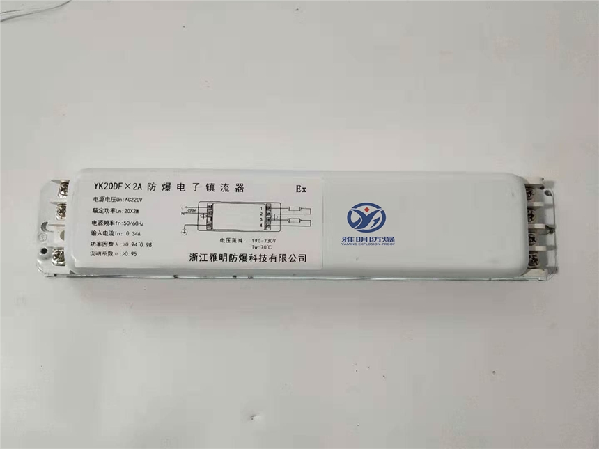 YK28DFx2A YK28DFx2CS防爆電子鎮(zhèn)流器廠家直銷