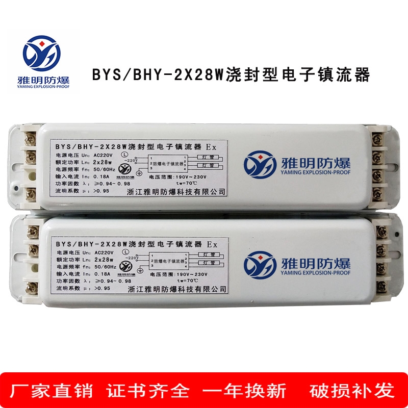 BYS/BHY-2*28w澆封型電子鎮(zhèn)流器28W一托二