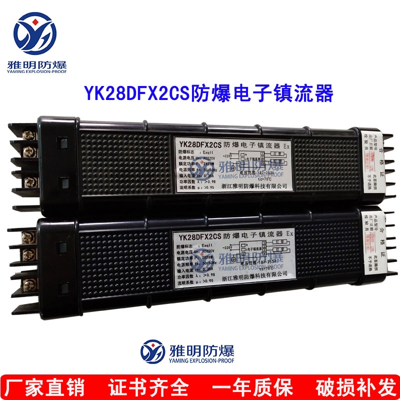 YK20DFX2CS船用高功率因素防爆電子鎮(zhèn)流器