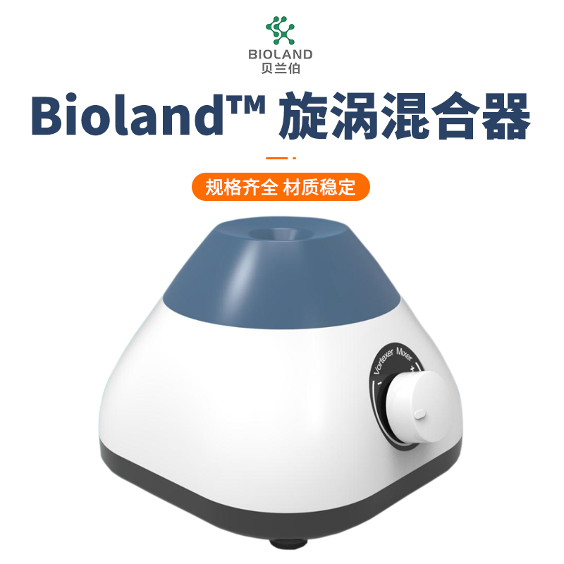 Bioland?/貝蘭伯 旋渦混合器