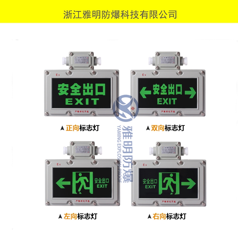 BAYD-IIC級新型防爆安全出口燈