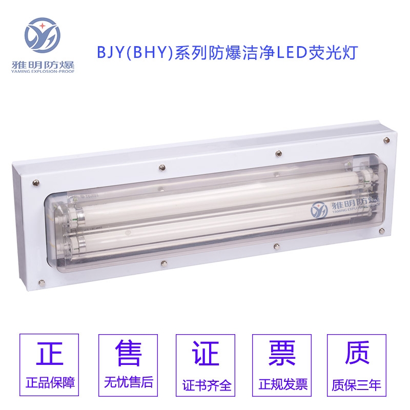 BJY-2×16WIIC佛山T8管潔凈車間防爆潔凈熒光燈