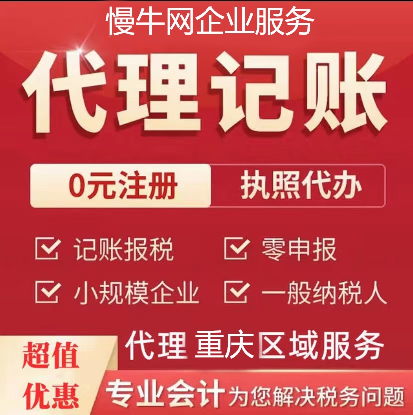 重慶代理記賬公司怎么選渝北區(qū)0元代辦公司注冊