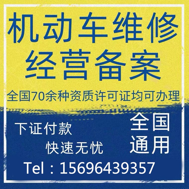 銅梁區(qū)代辦機動車維修經(jīng)營許可備案個體執(zhí)照注冊提供地址