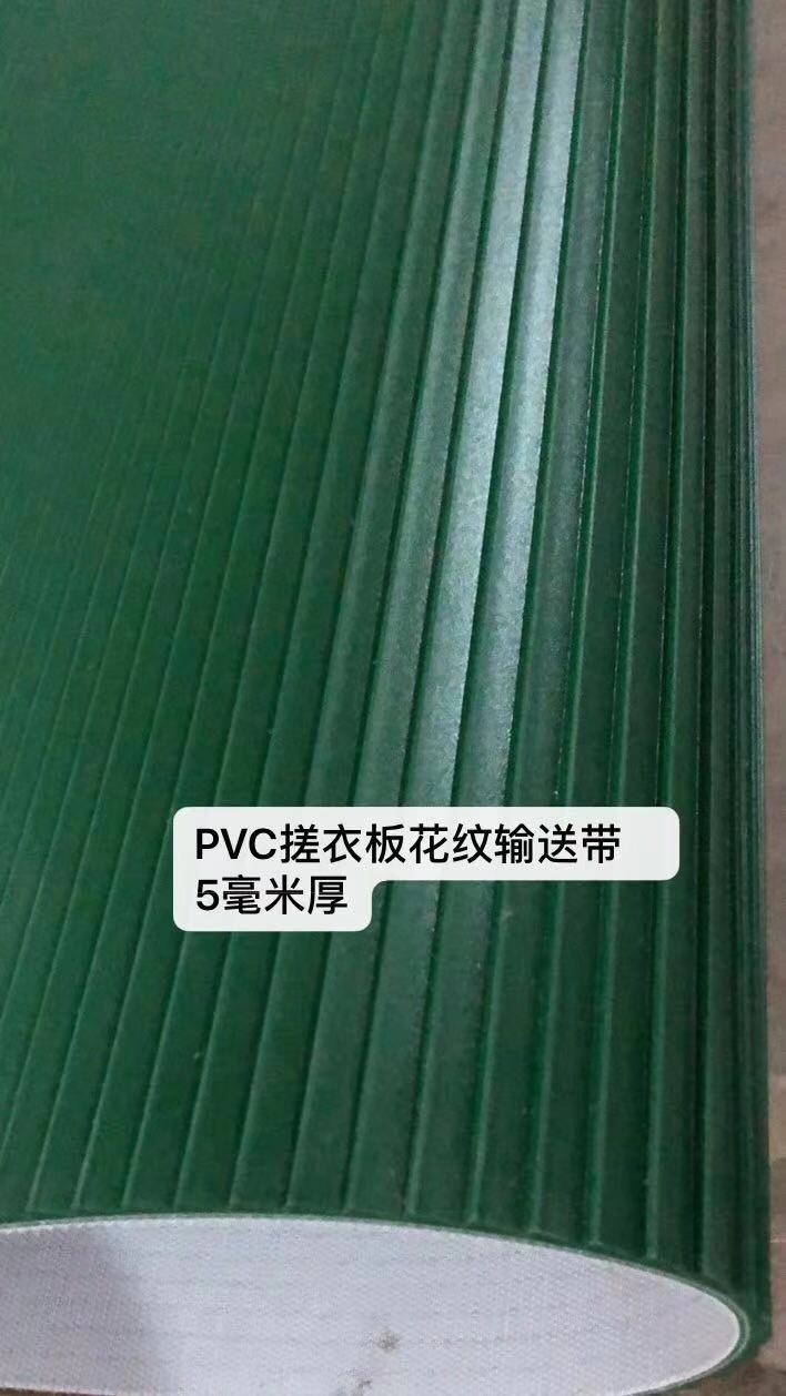 搓板花紋pvc輸送帶