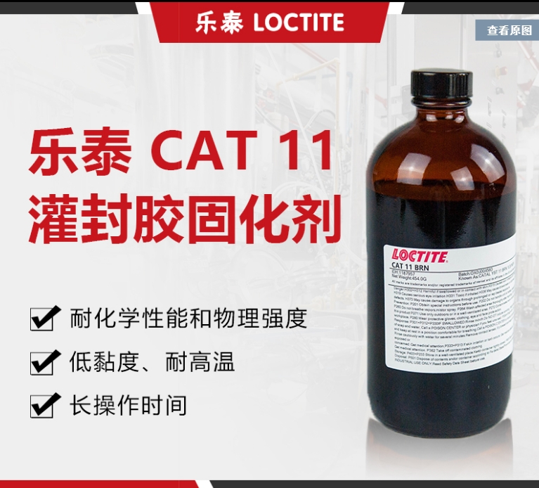 漢高樂泰環(huán)氧樹脂固化劑CAT11BRN11LV催化劑