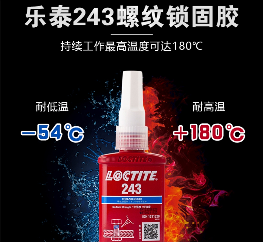 樂泰243膠水螺絲膠藍(lán)色螺紋鎖固劑耐油50ml/250ml