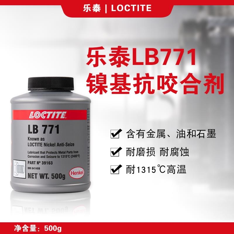 樂泰77164鎳基抗咬合劑 LB771防卡劑