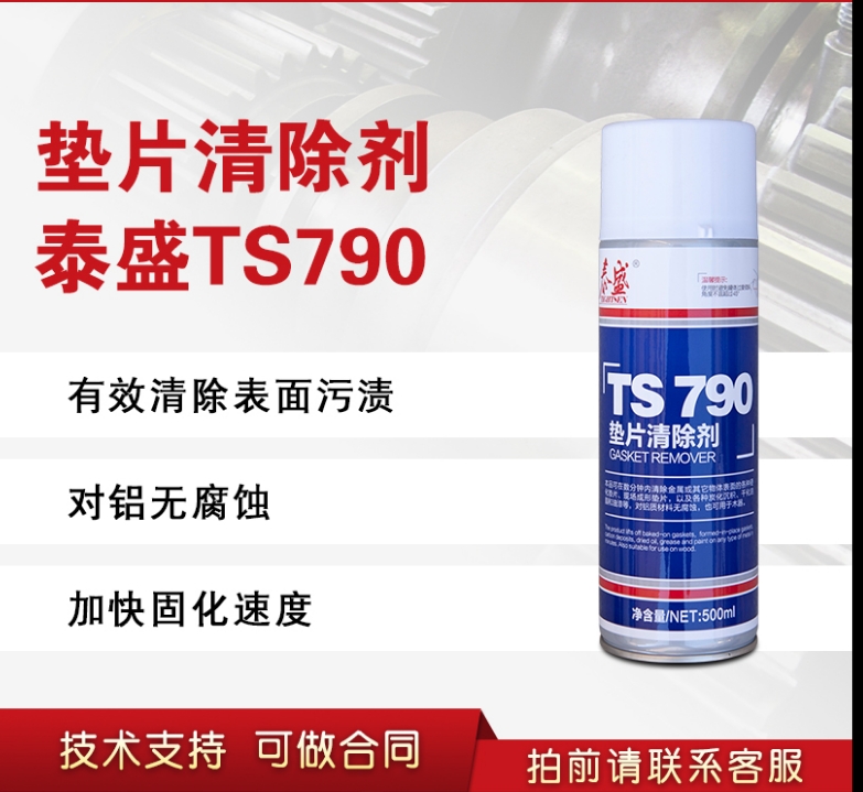 煙臺(tái)泰盛TS790 墊片清除劑500ML